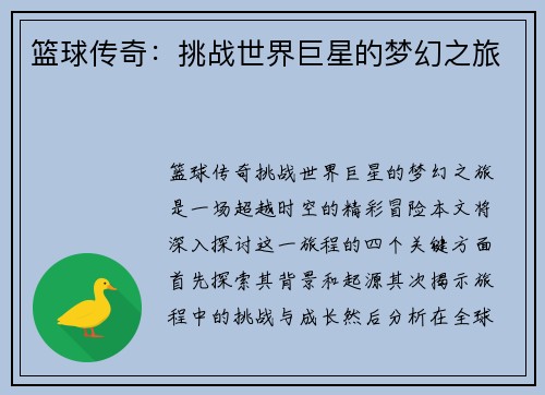 篮球传奇：挑战世界巨星的梦幻之旅