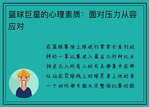 篮球巨星的心理素质：面对压力从容应对