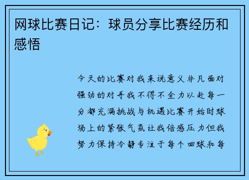 网球比赛日记：球员分享比赛经历和感悟