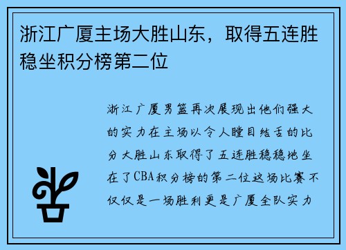 浙江广厦主场大胜山东，取得五连胜稳坐积分榜第二位