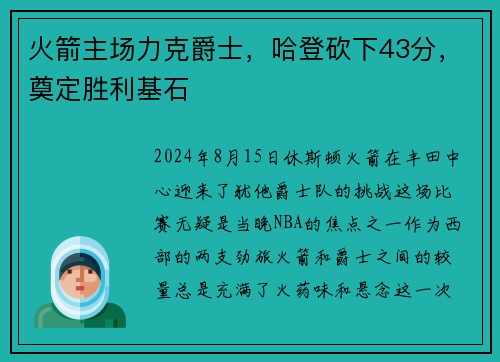 火箭主场力克爵士，哈登砍下43分，奠定胜利基石