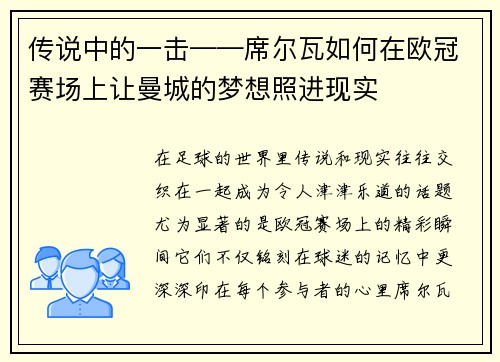 传说中的一击——席尔瓦如何在欧冠赛场上让曼城的梦想照进现实