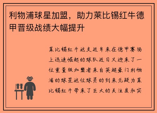 利物浦球星加盟，助力莱比锡红牛德甲晋级战绩大幅提升