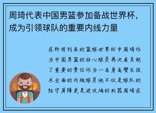 周琦代表中国男篮参加备战世界杯，成为引领球队的重要内线力量