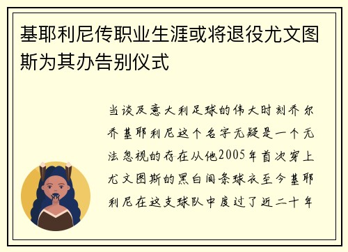 基耶利尼传职业生涯或将退役尤文图斯为其办告别仪式