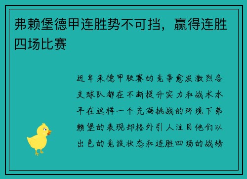 弗赖堡德甲连胜势不可挡，赢得连胜四场比赛