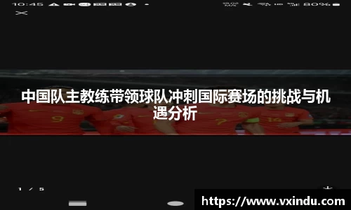 中国队主教练带领球队冲刺国际赛场的挑战与机遇分析